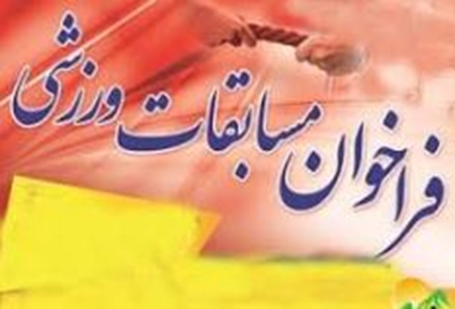 فراخوان ورزشی 54523 